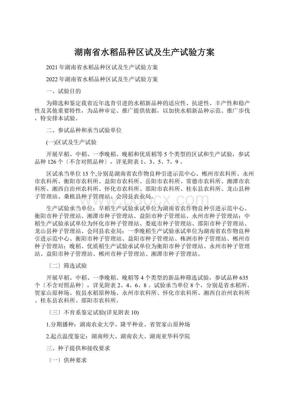 湖南省水稻品种区试及生产试验方案Word文件下载.docx_第1页