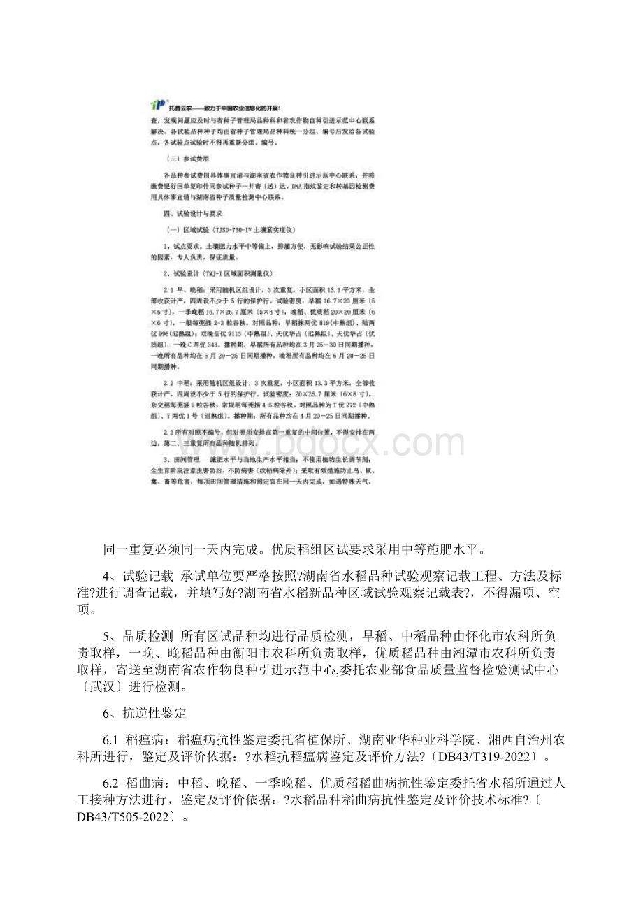 湖南省水稻品种区试及生产试验方案Word文件下载.docx_第3页