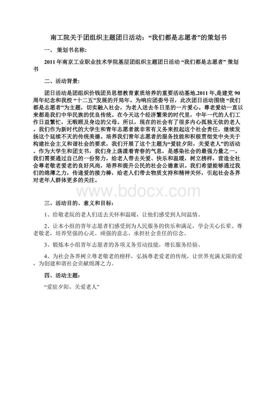 我们都是志愿者 策划书Word文档格式.docx_第2页