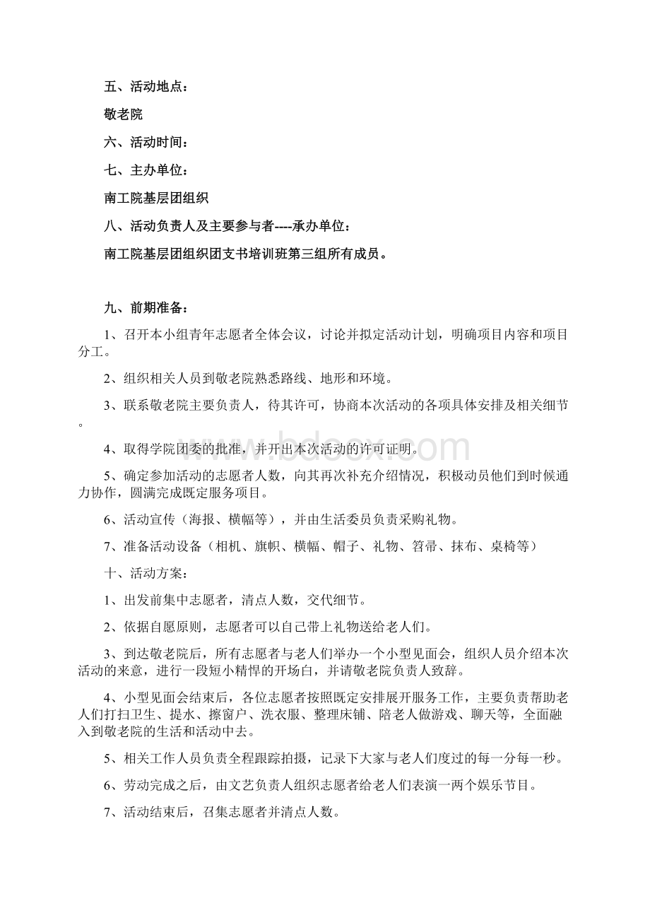 我们都是志愿者 策划书Word文档格式.docx_第3页