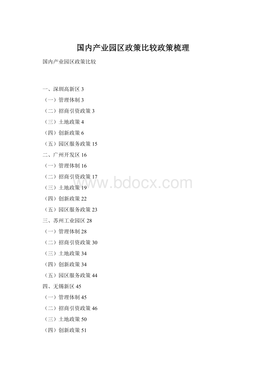 国内产业园区政策比较政策梳理Word文档格式.docx_第1页