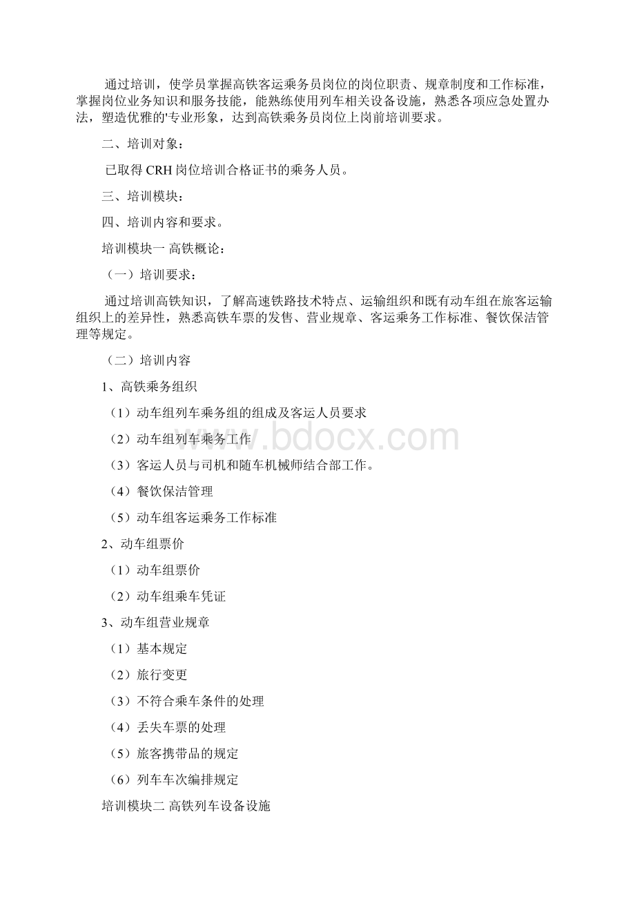 高铁乘务专业人才培养方案2篇.docx_第3页