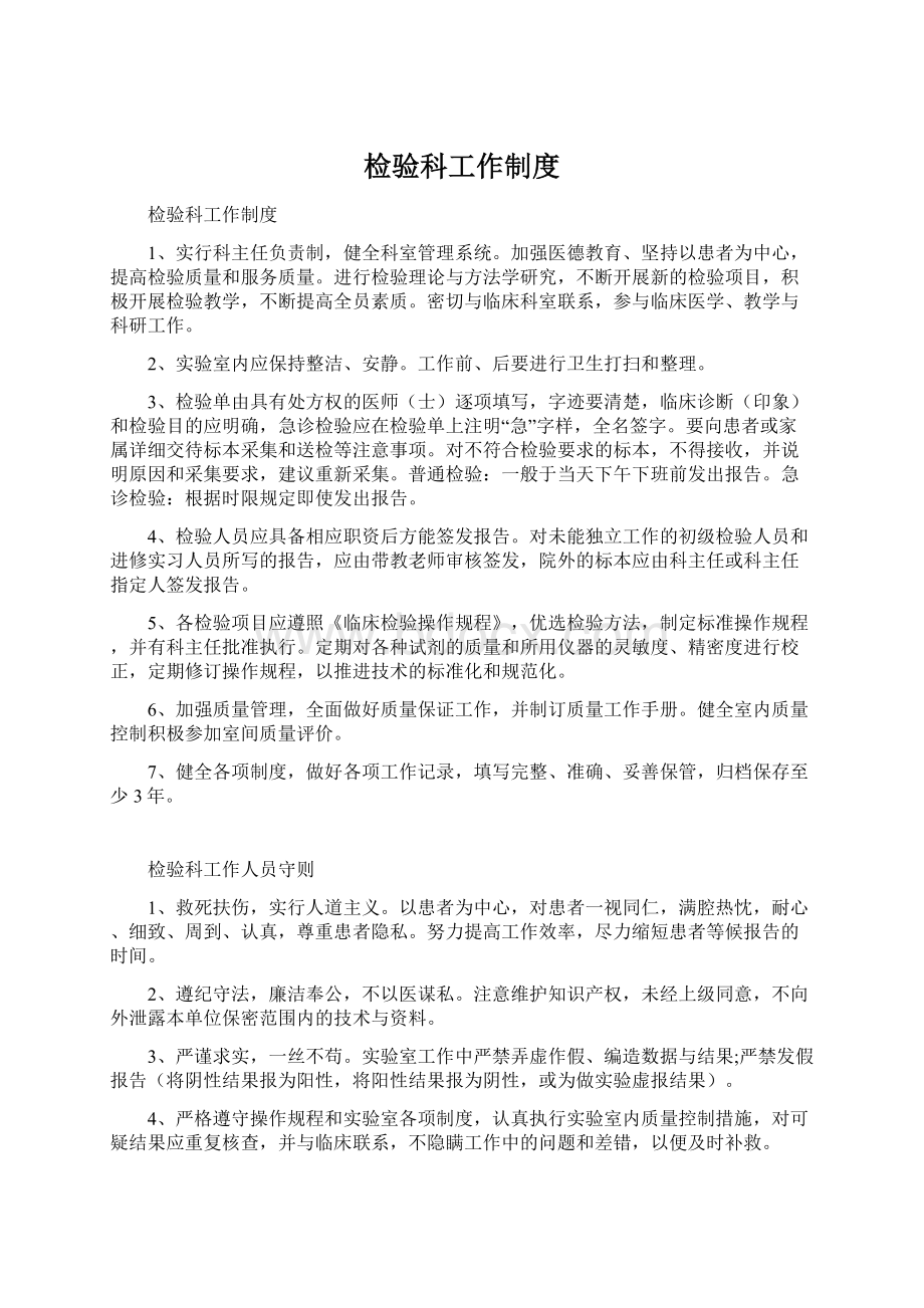 检验科工作制度Word文件下载.docx