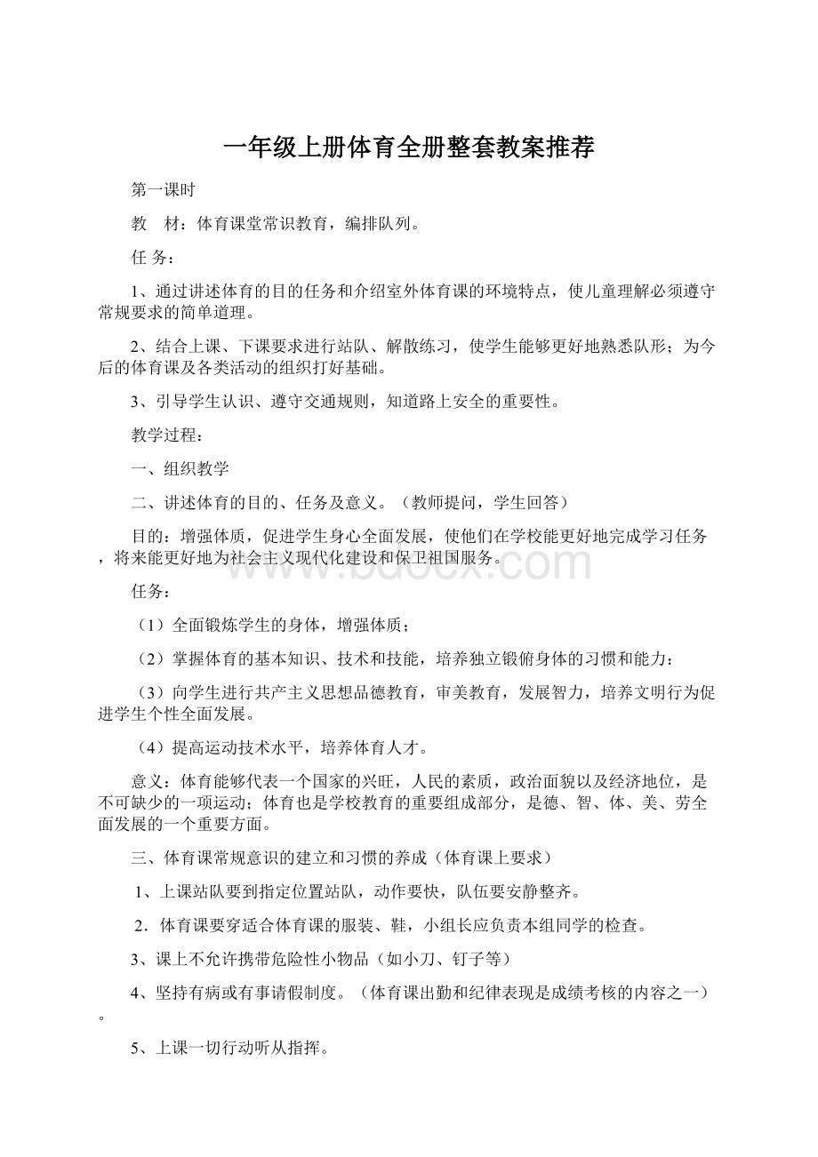 一年级上册体育全册整套教案推荐Word格式文档下载.docx_第1页