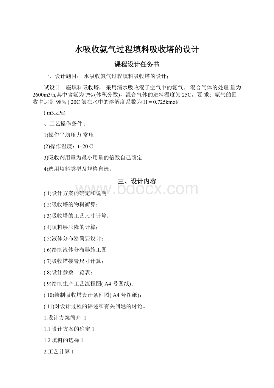 水吸收氨气过程填料吸收塔的设计.docx