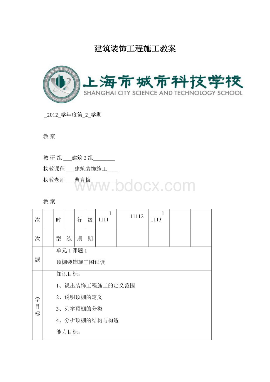 建筑装饰工程施工教案.docx