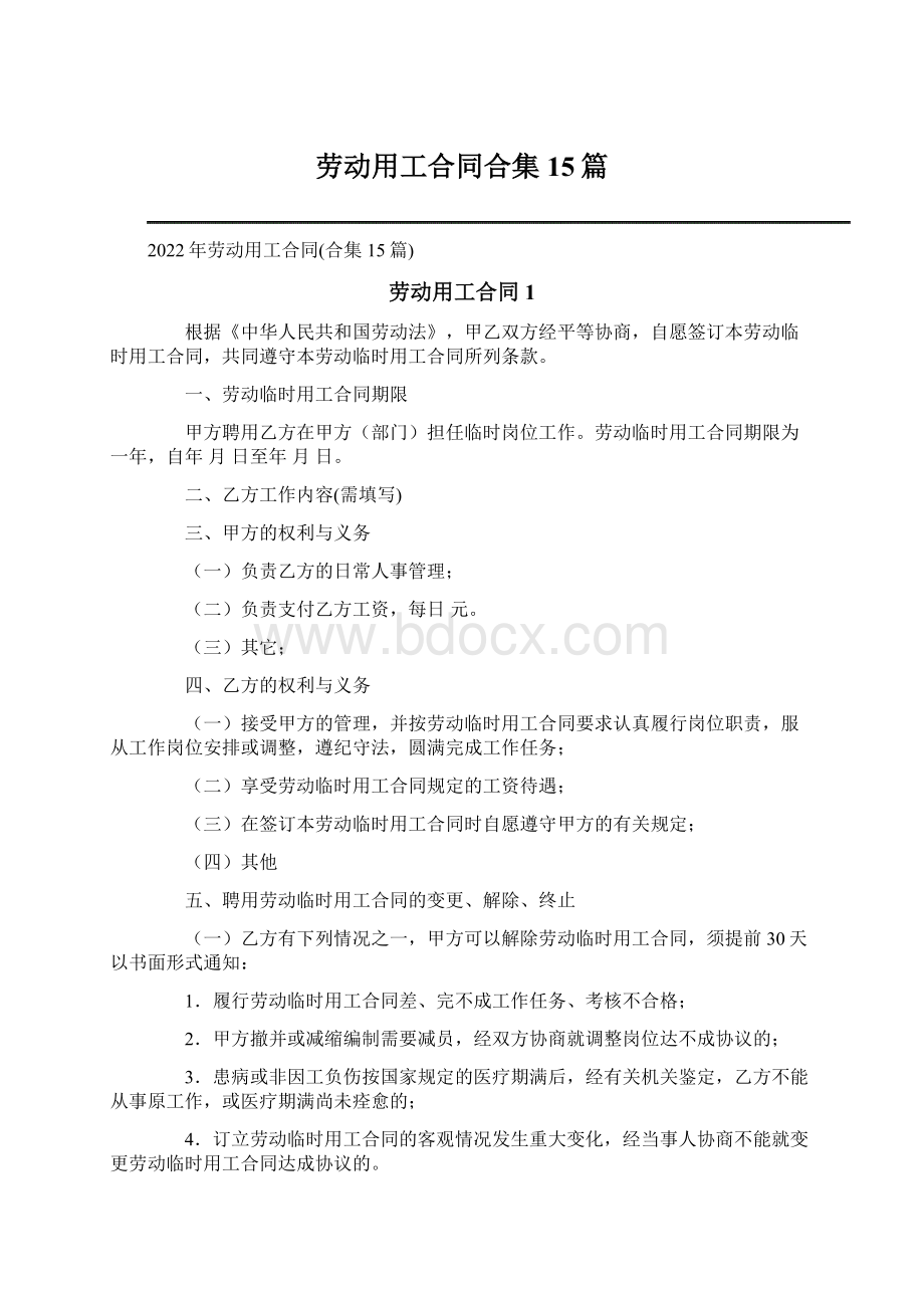 劳动用工合同合集15篇.docx