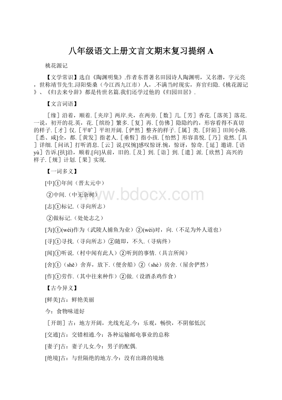 八年级语文上册文言文期末复习提纲A文档格式.docx