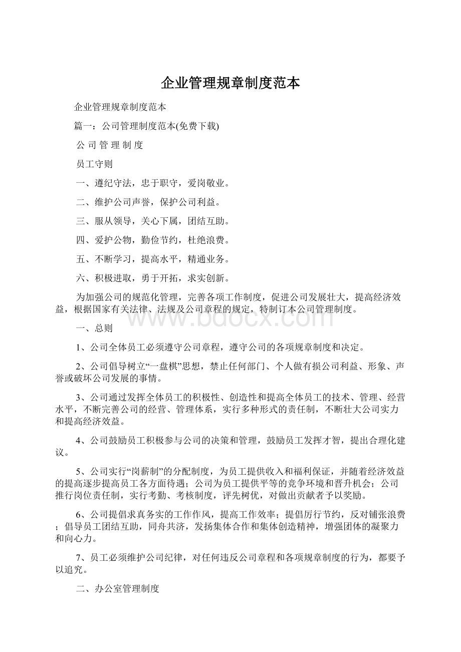 企业管理规章制度范本Word文件下载.docx