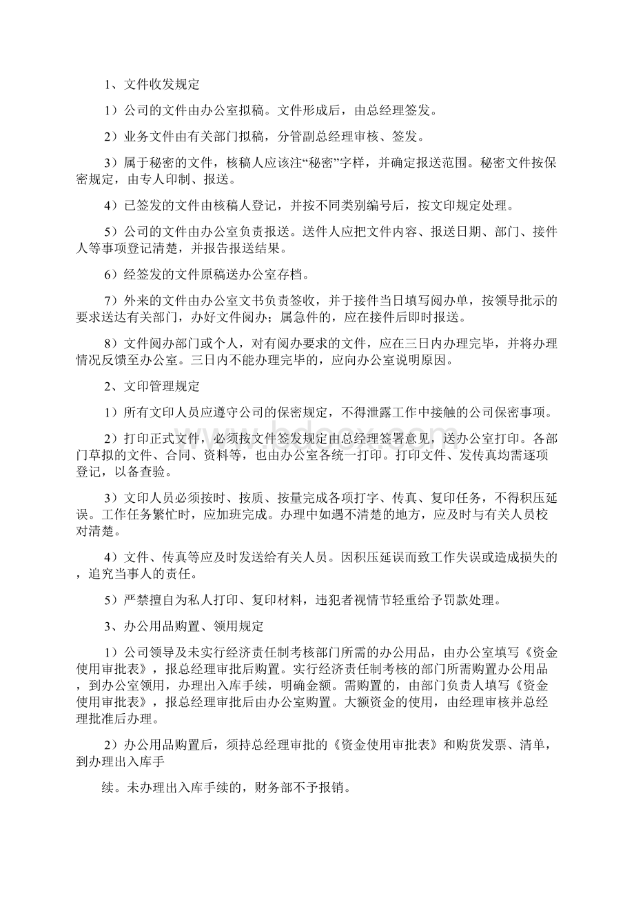 企业管理规章制度范本Word文件下载.docx_第2页