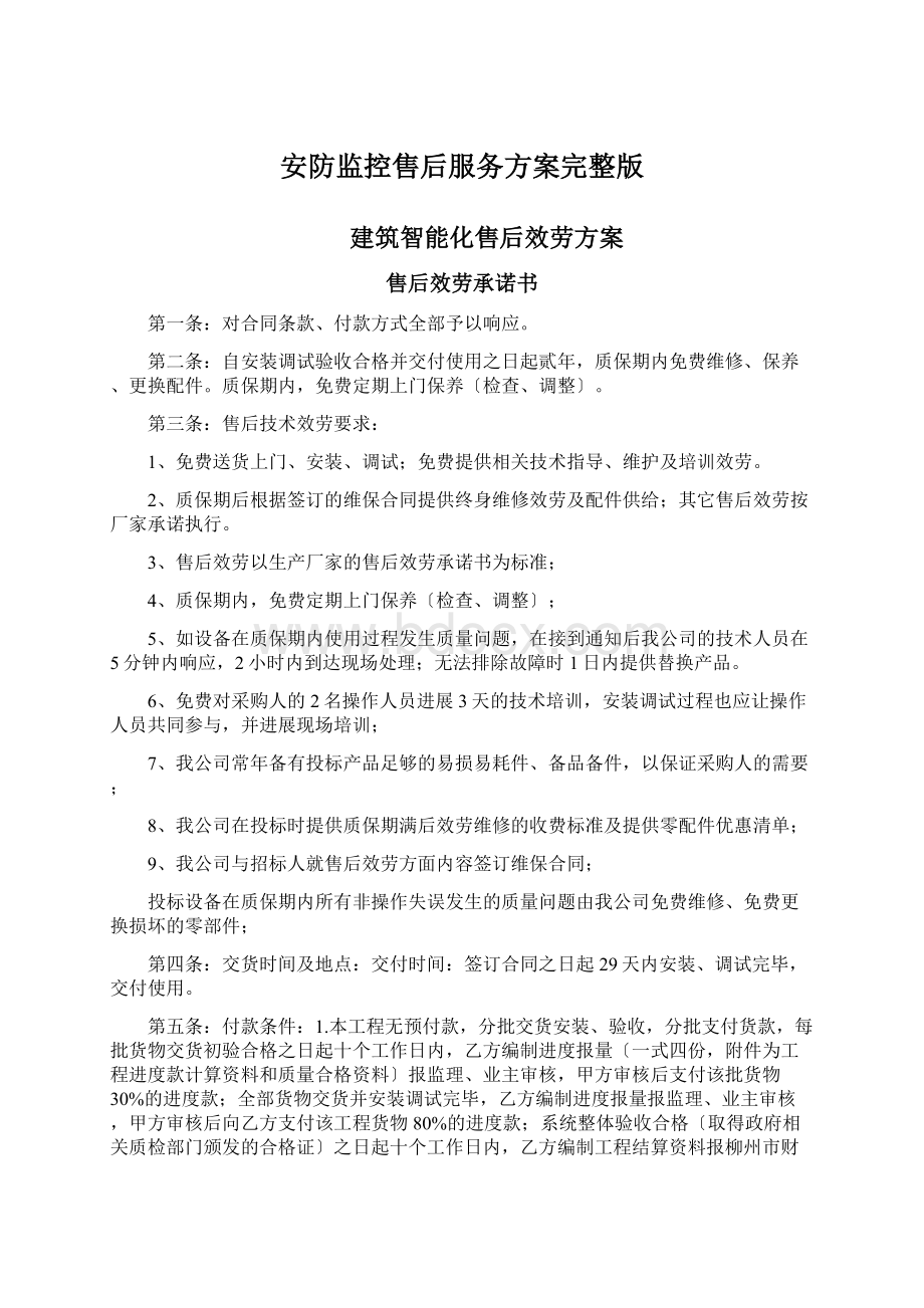 安防监控售后服务方案完整版Word文件下载.docx_第1页