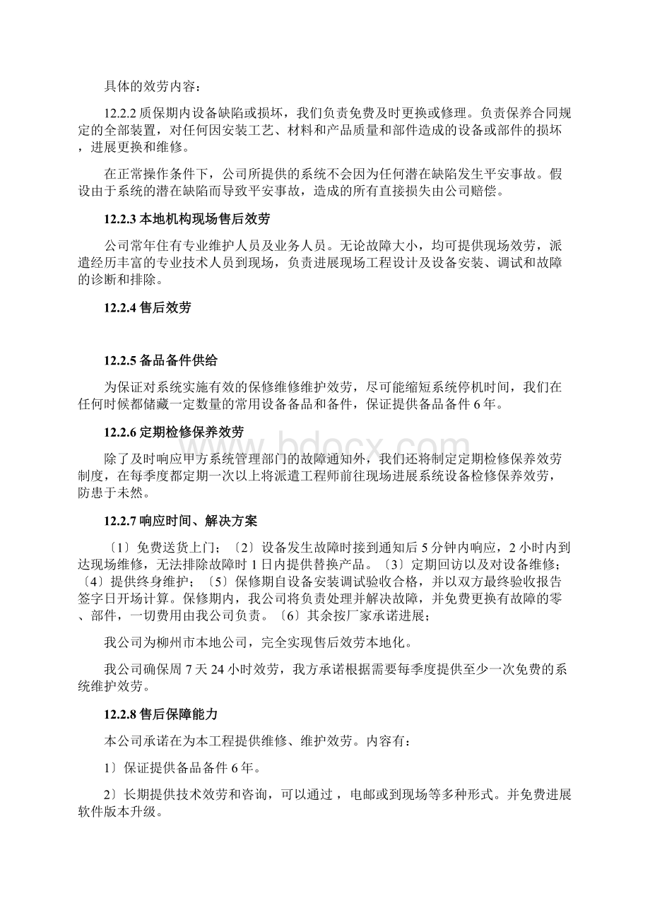 安防监控售后服务方案完整版Word文件下载.docx_第3页