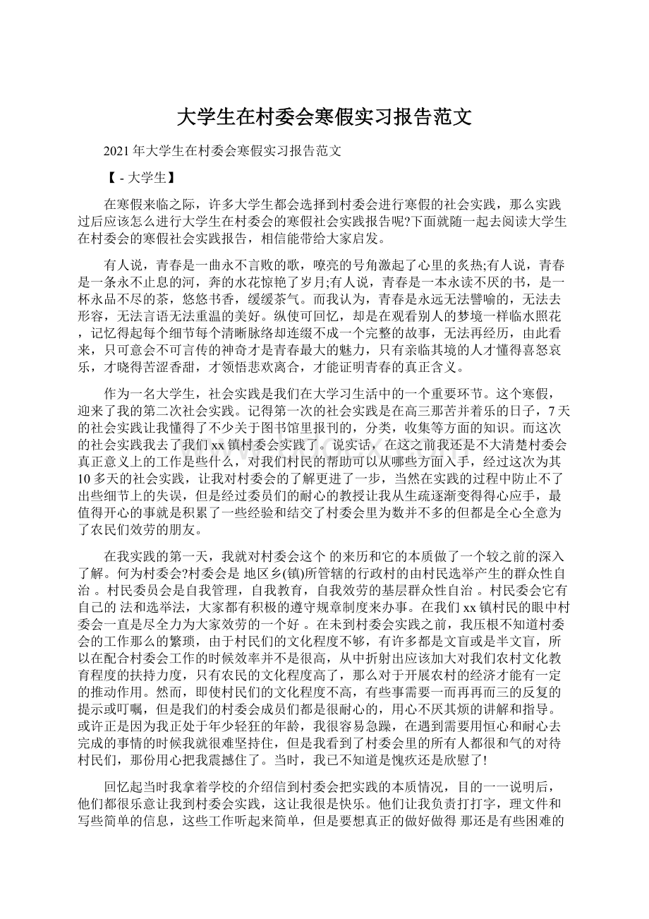 大学生在村委会寒假实习报告范文.docx_第1页