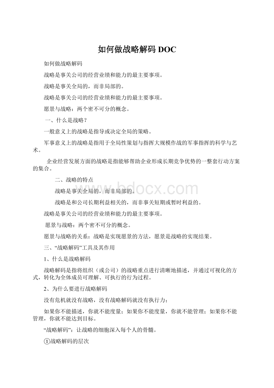 如何做战略解码DOC.docx_第1页