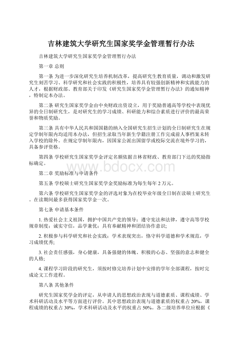 吉林建筑大学研究生国家奖学金管理暂行办法.docx