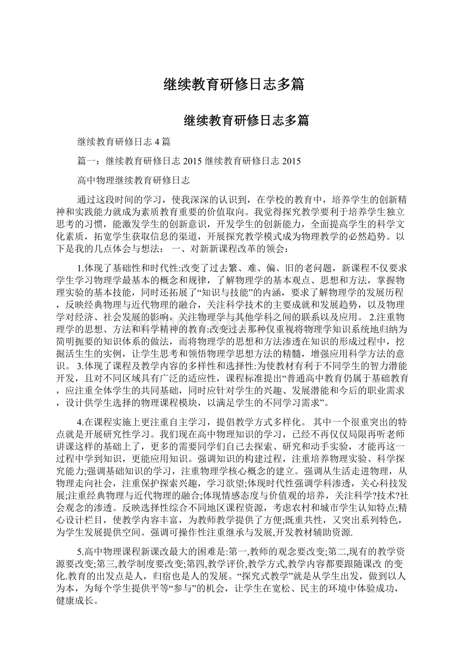 继续教育研修日志多篇.docx_第1页