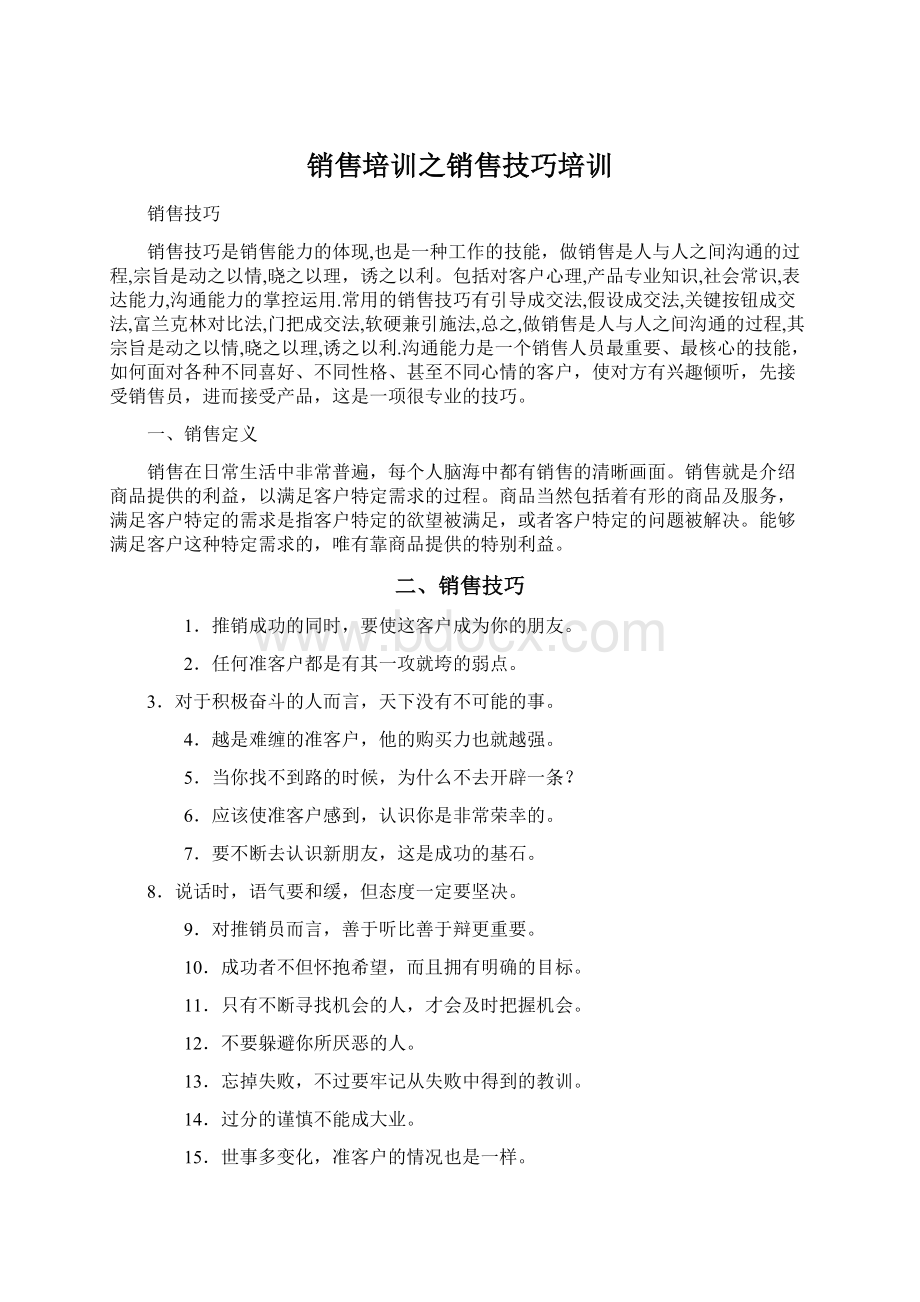 销售培训之销售技巧培训Word文件下载.docx