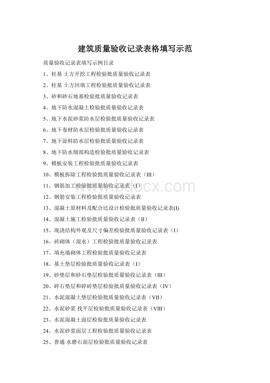 建筑质量验收记录表格填写示范文档格式.docx_第1页