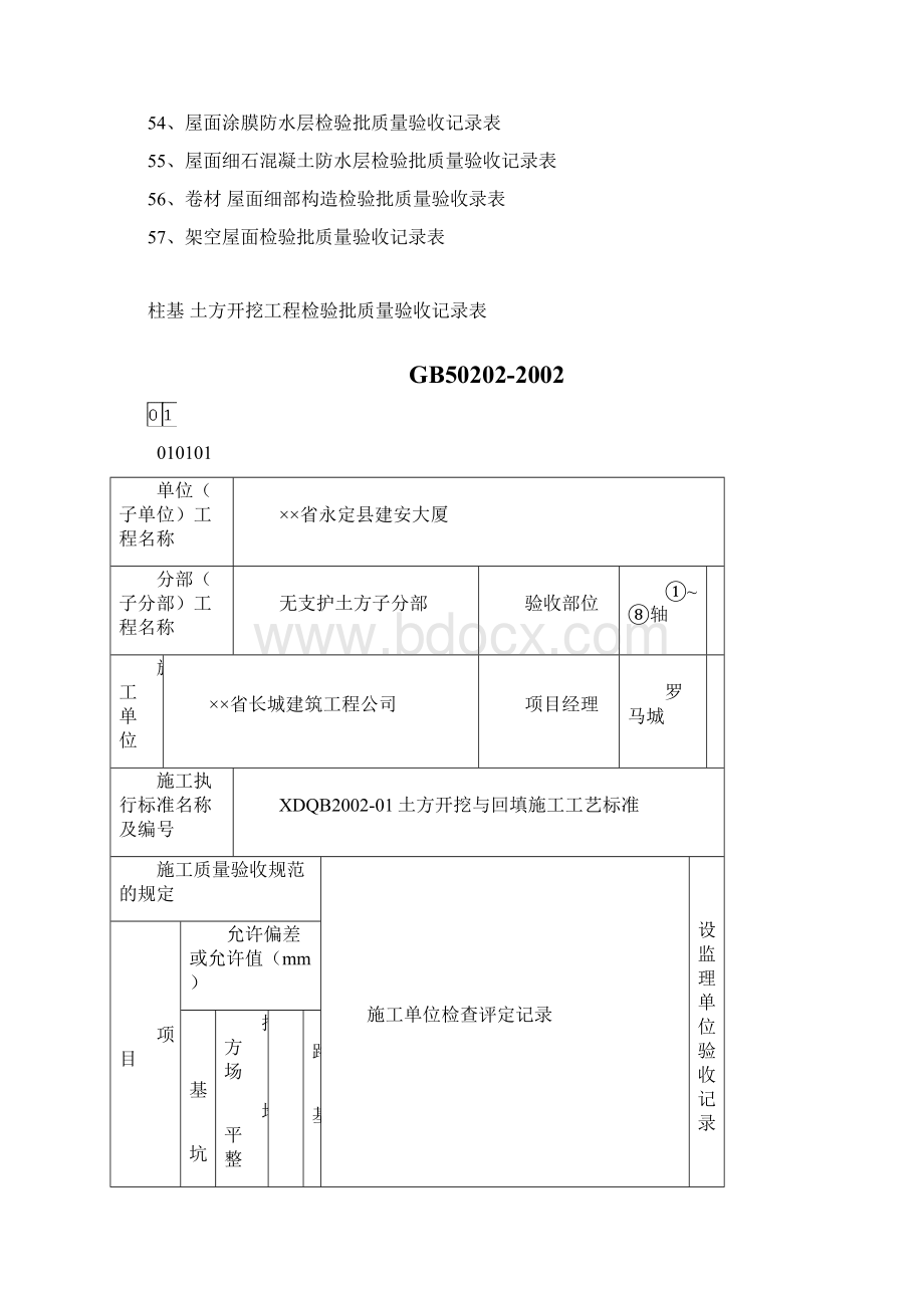 建筑质量验收记录表格填写示范文档格式.docx_第3页