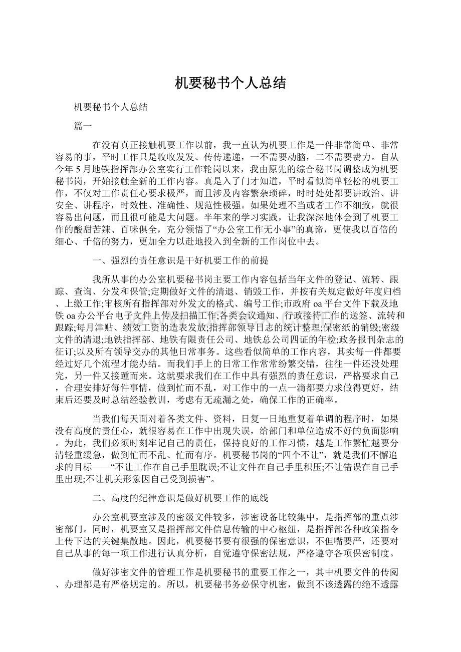 机要秘书个人总结文档格式.docx