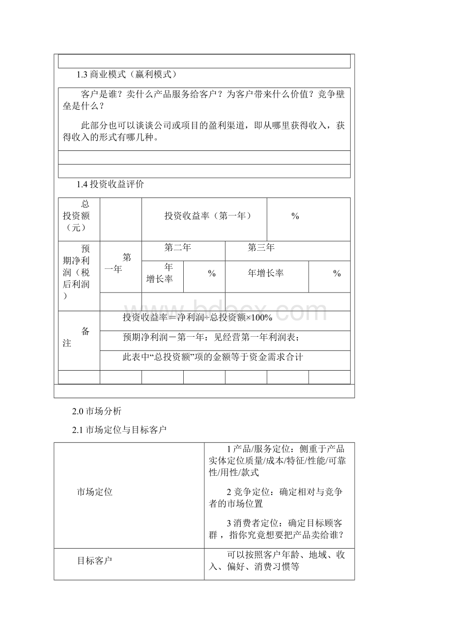 创业项目计划书Word格式文档下载.docx_第3页