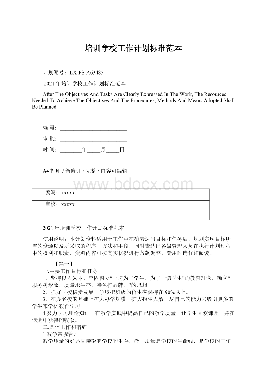 培训学校工作计划标准范本.docx_第1页