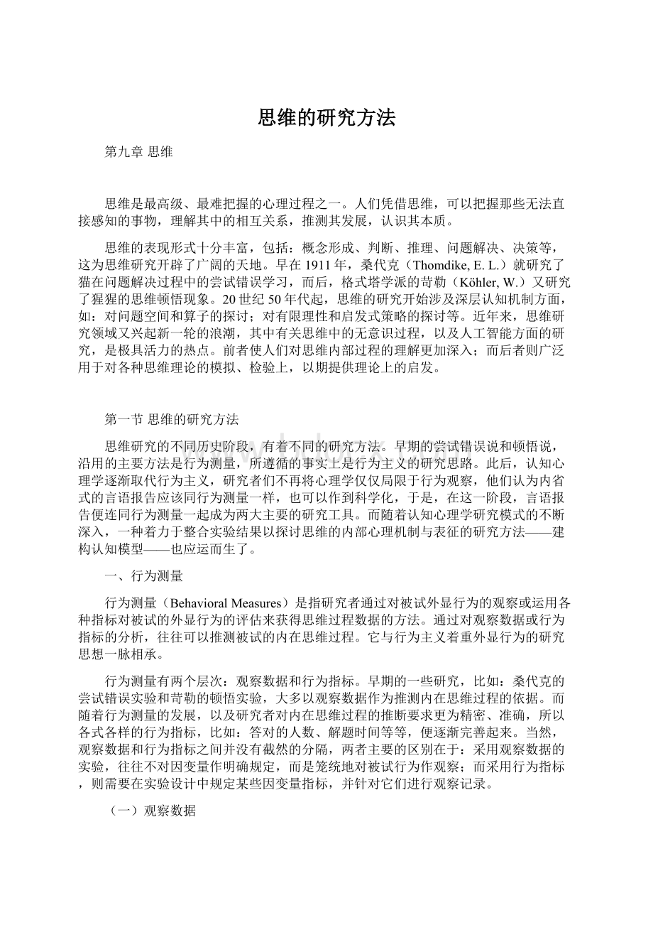 思维的研究方法Word文档格式.docx_第1页