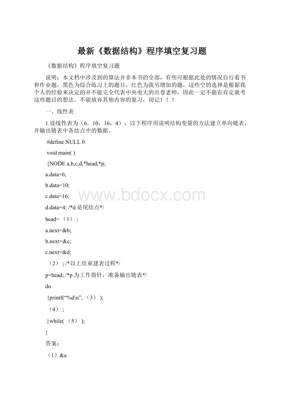 最新《数据结构》程序填空复习题.docx