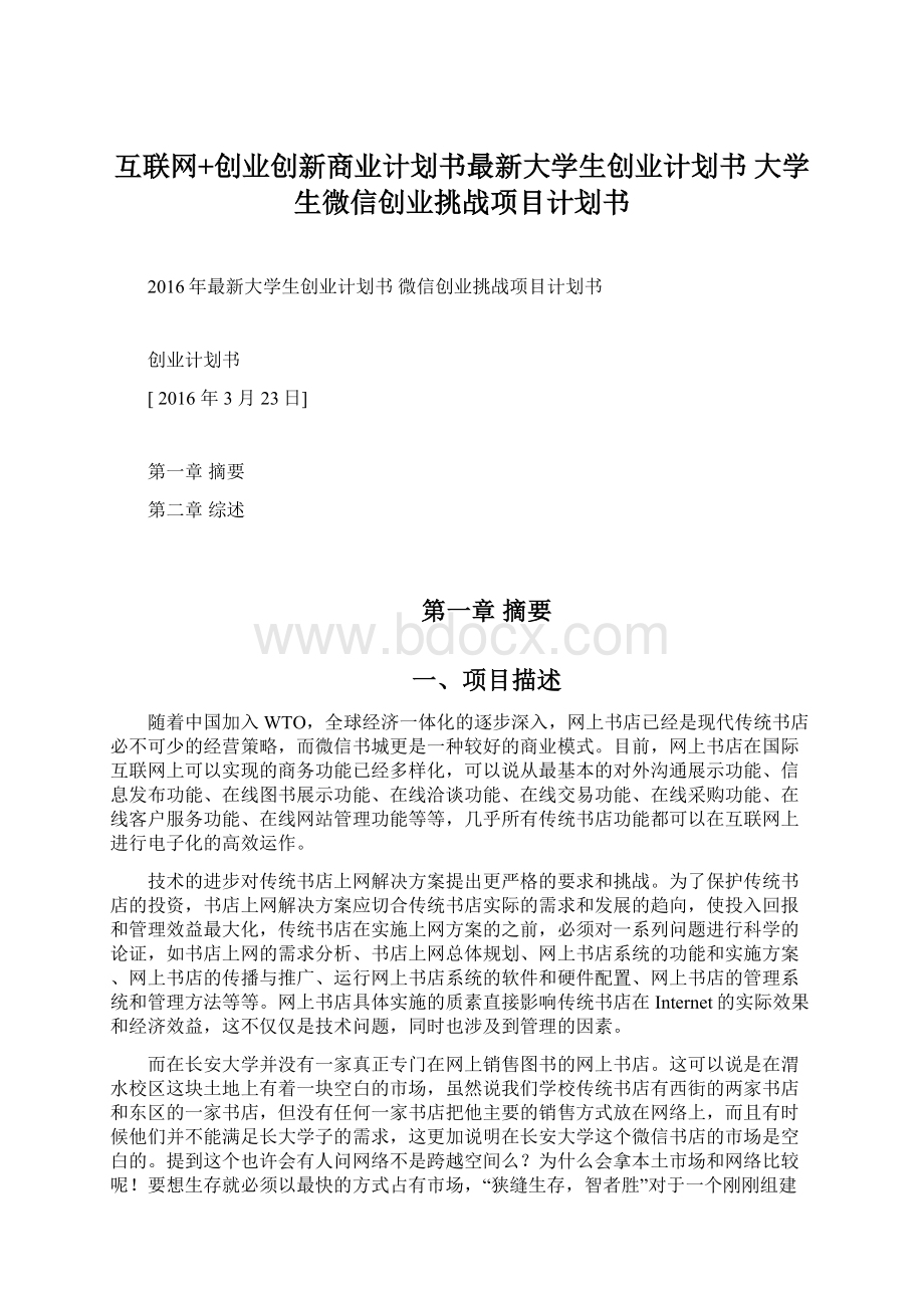 互联网+创业创新商业计划书最新大学生创业计划书 大学生微信创业挑战项目计划书.docx