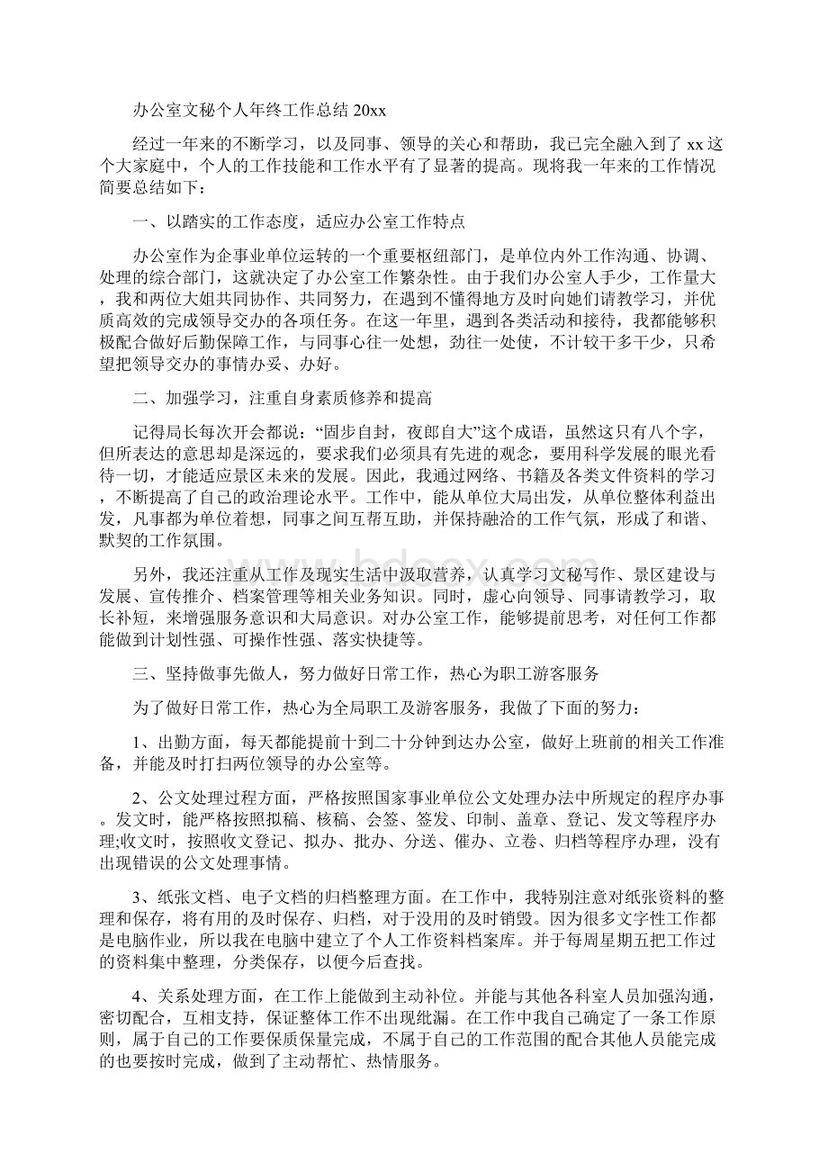 办公室文秘个人年终工作总结Word文件下载.docx_第3页