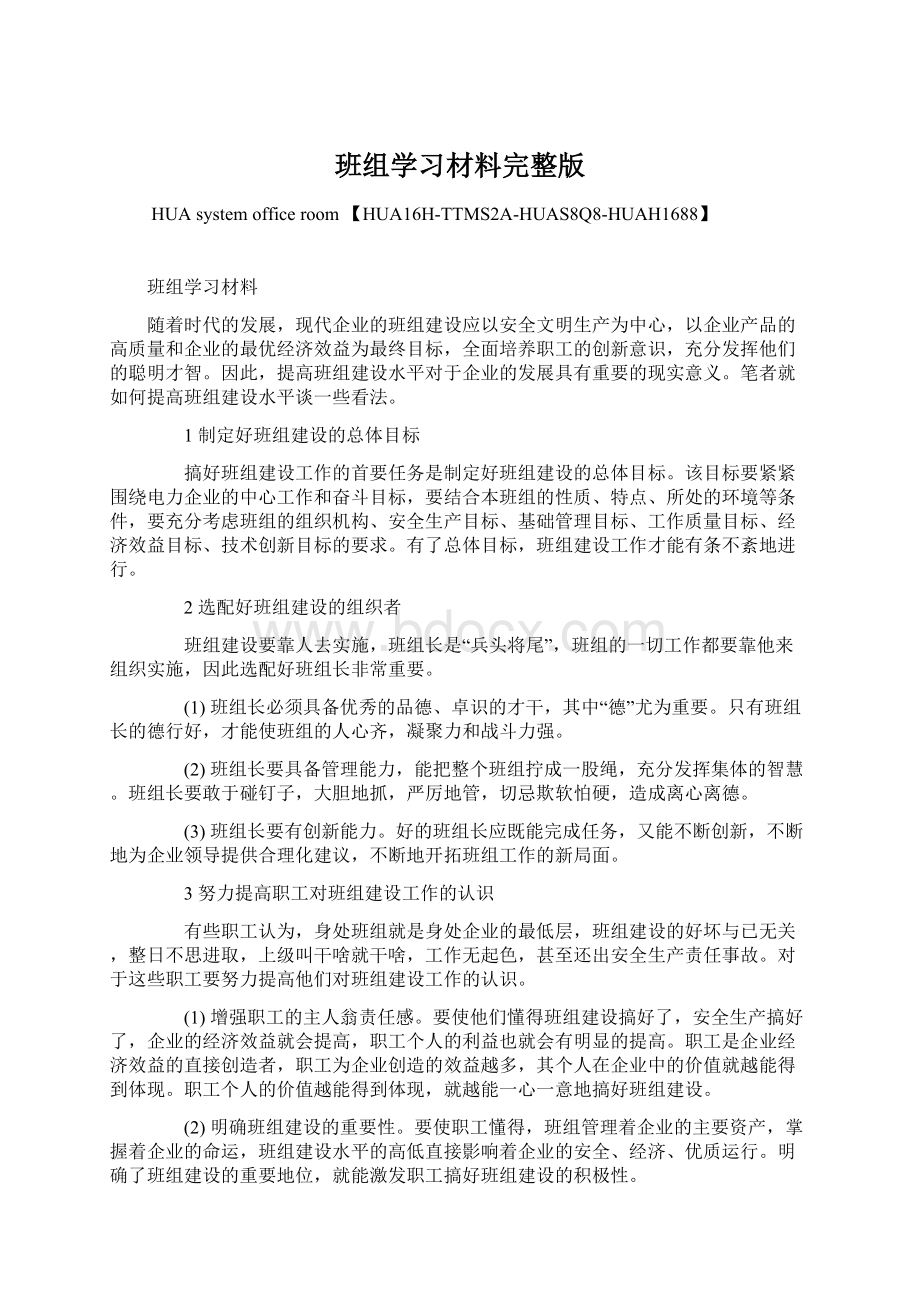 班组学习材料完整版.docx