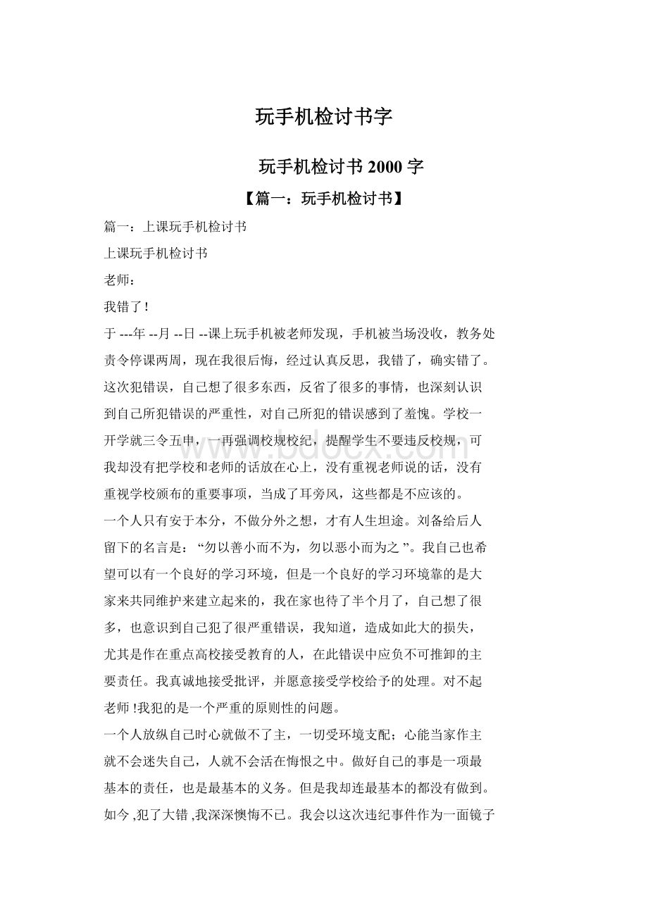 玩手机检讨书字.docx_第1页