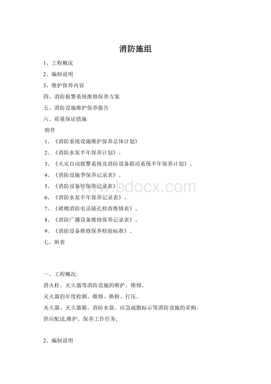 消防施组Word文档下载推荐.docx_第1页