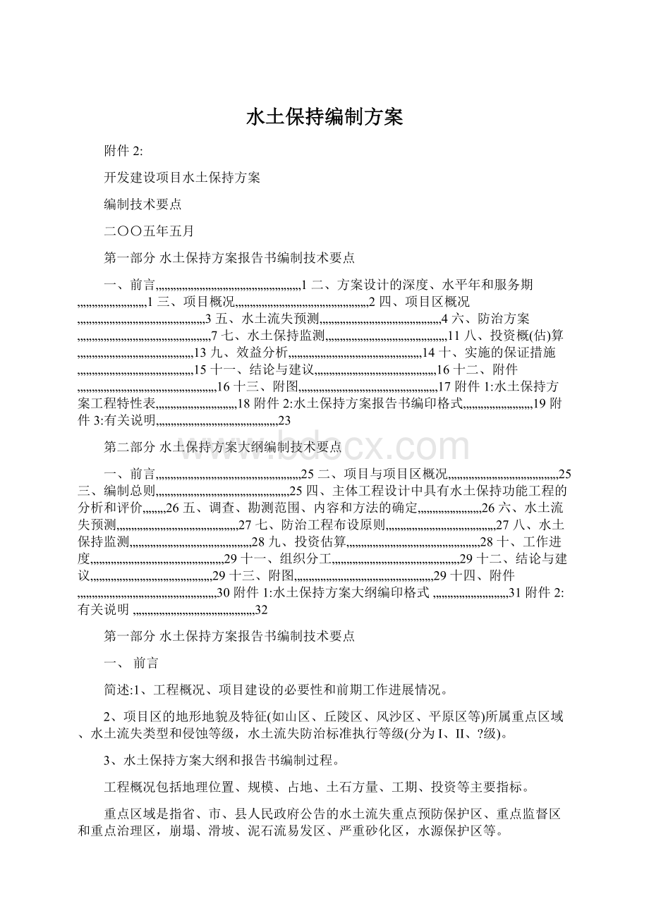 水土保持编制方案Word格式.docx