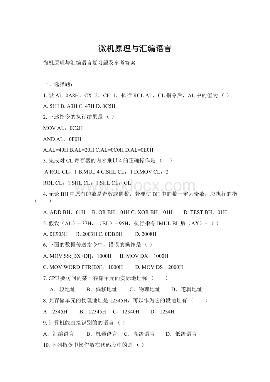 微机原理与汇编语言.docx_第1页