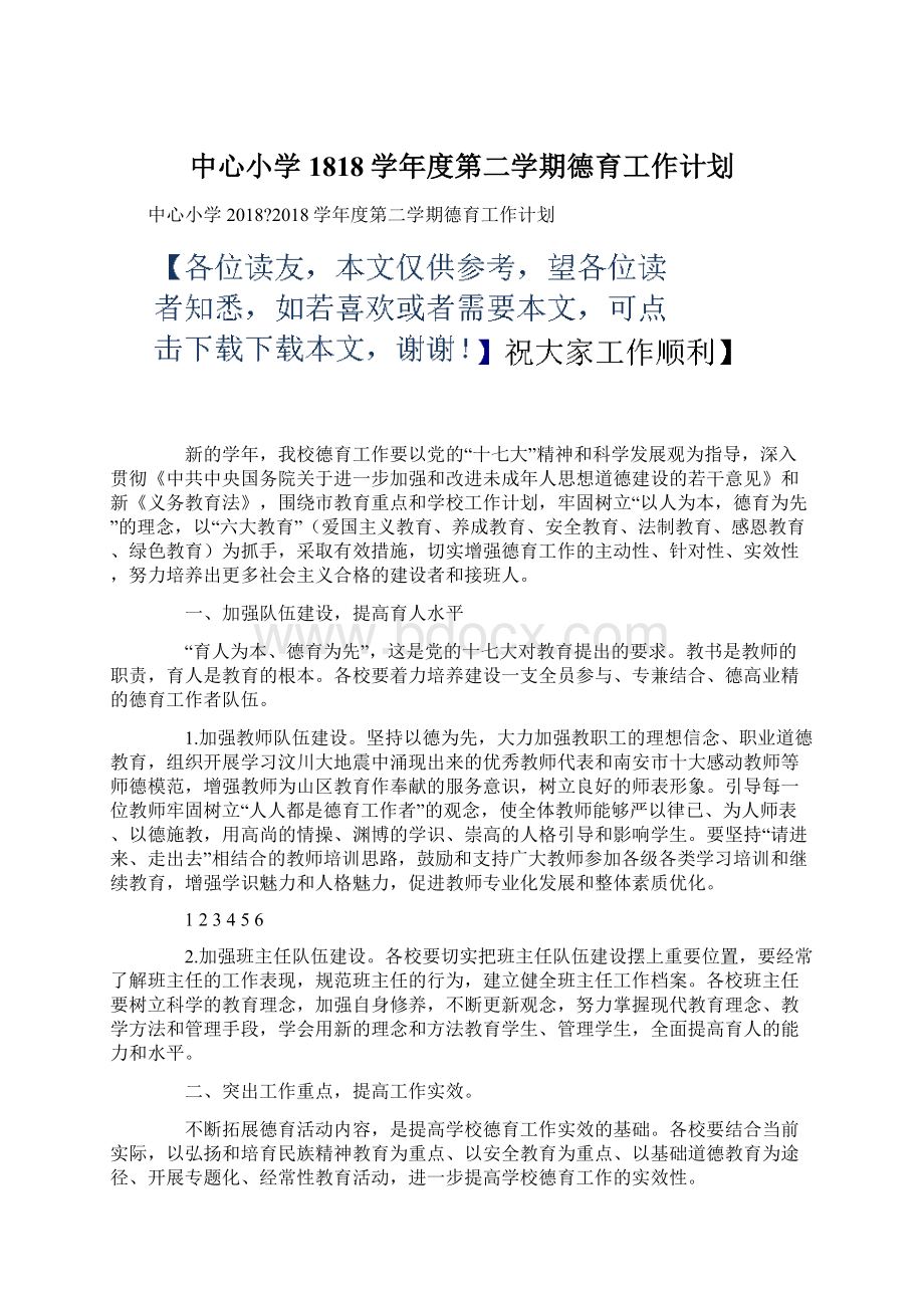 中心小学1818学年度第二学期德育工作计划.docx_第1页