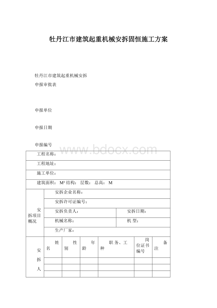 牡丹江市建筑起重机械安拆固恒施工方案.docx