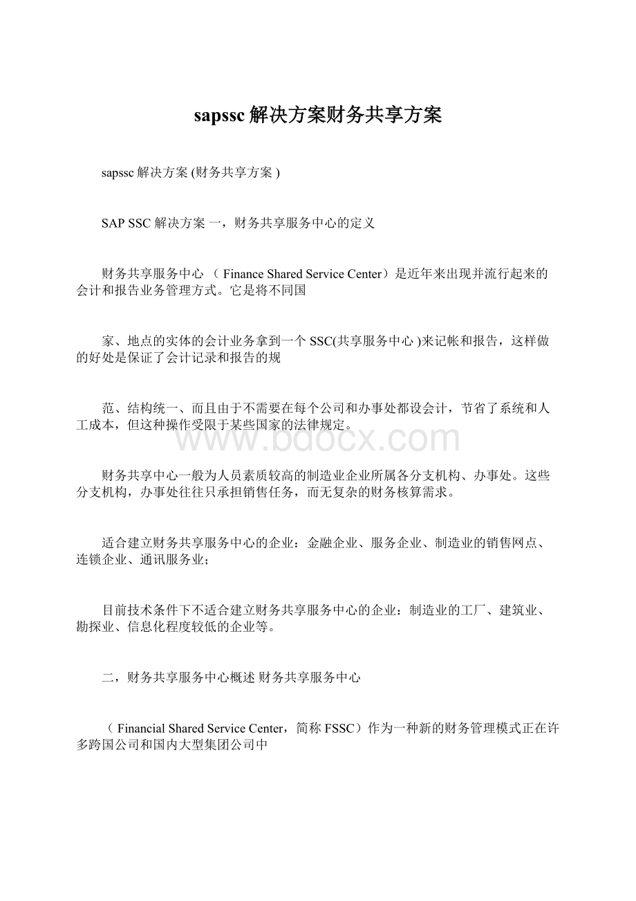 sapssc解决方案财务共享方案Word文档格式.docx