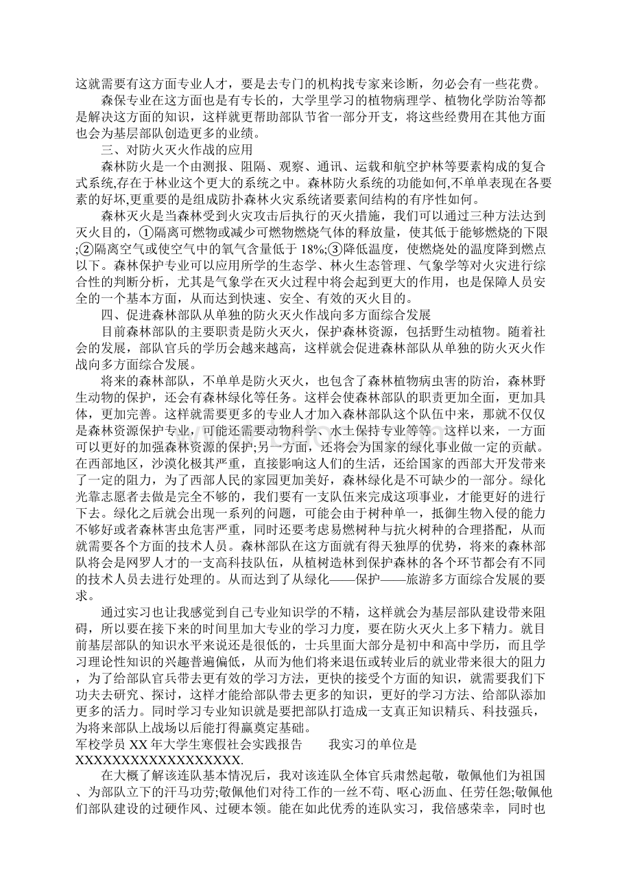 军校学员XX年大学生寒假社会实践报告.docx_第2页