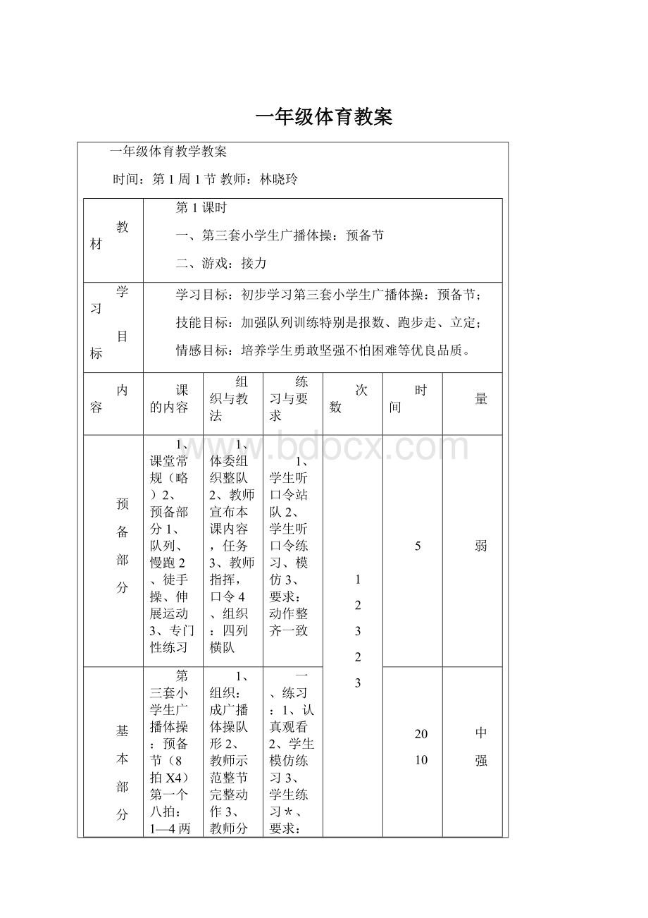 一年级体育教案.docx