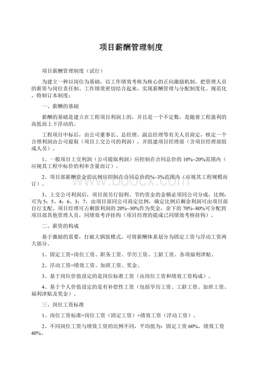 项目薪酬管理制度Word文档下载推荐.docx_第1页