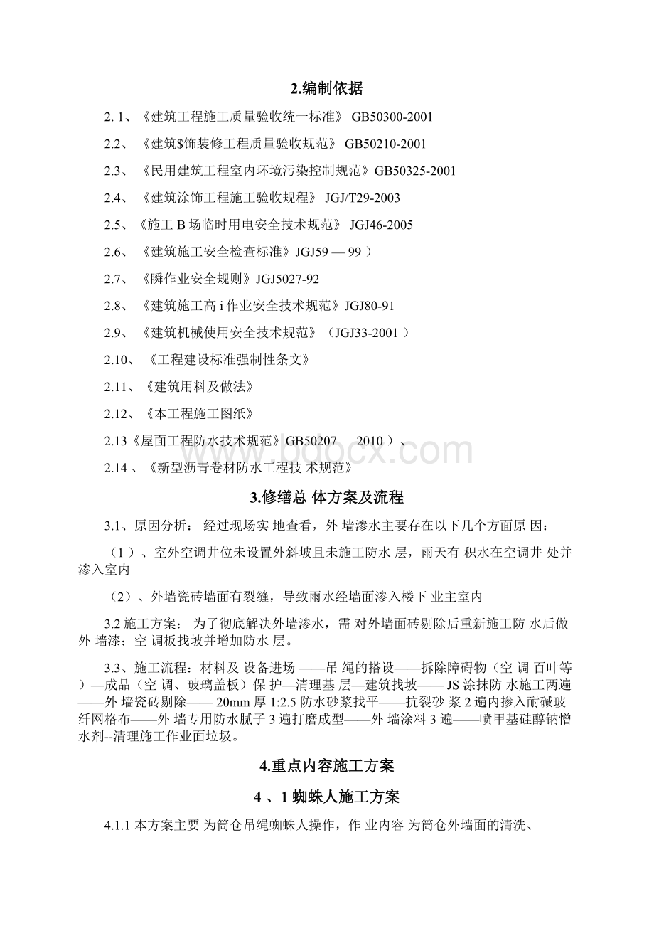 外墙渗水修缮方案文档格式.docx_第2页