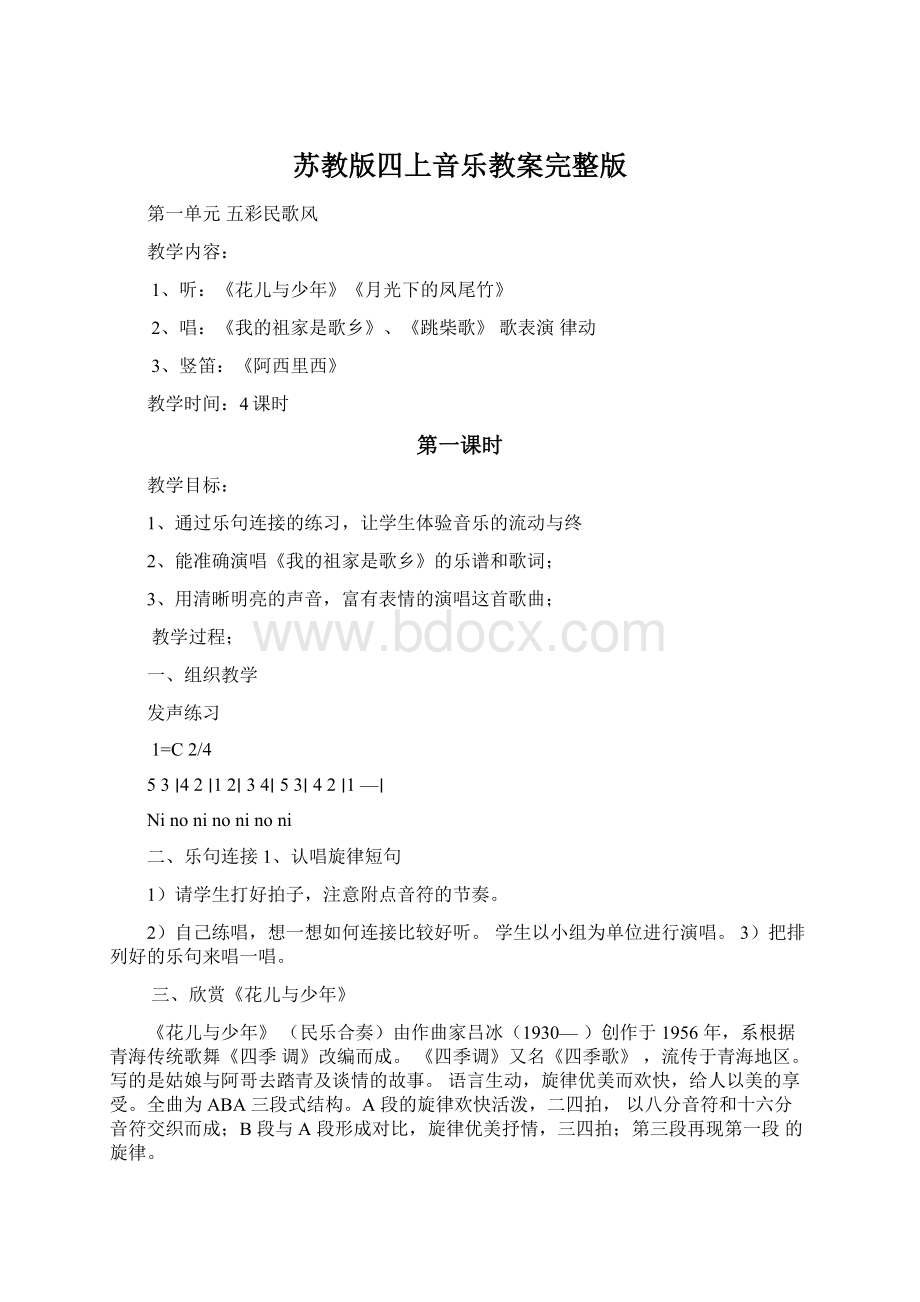 苏教版四上音乐教案完整版Word格式.docx_第1页