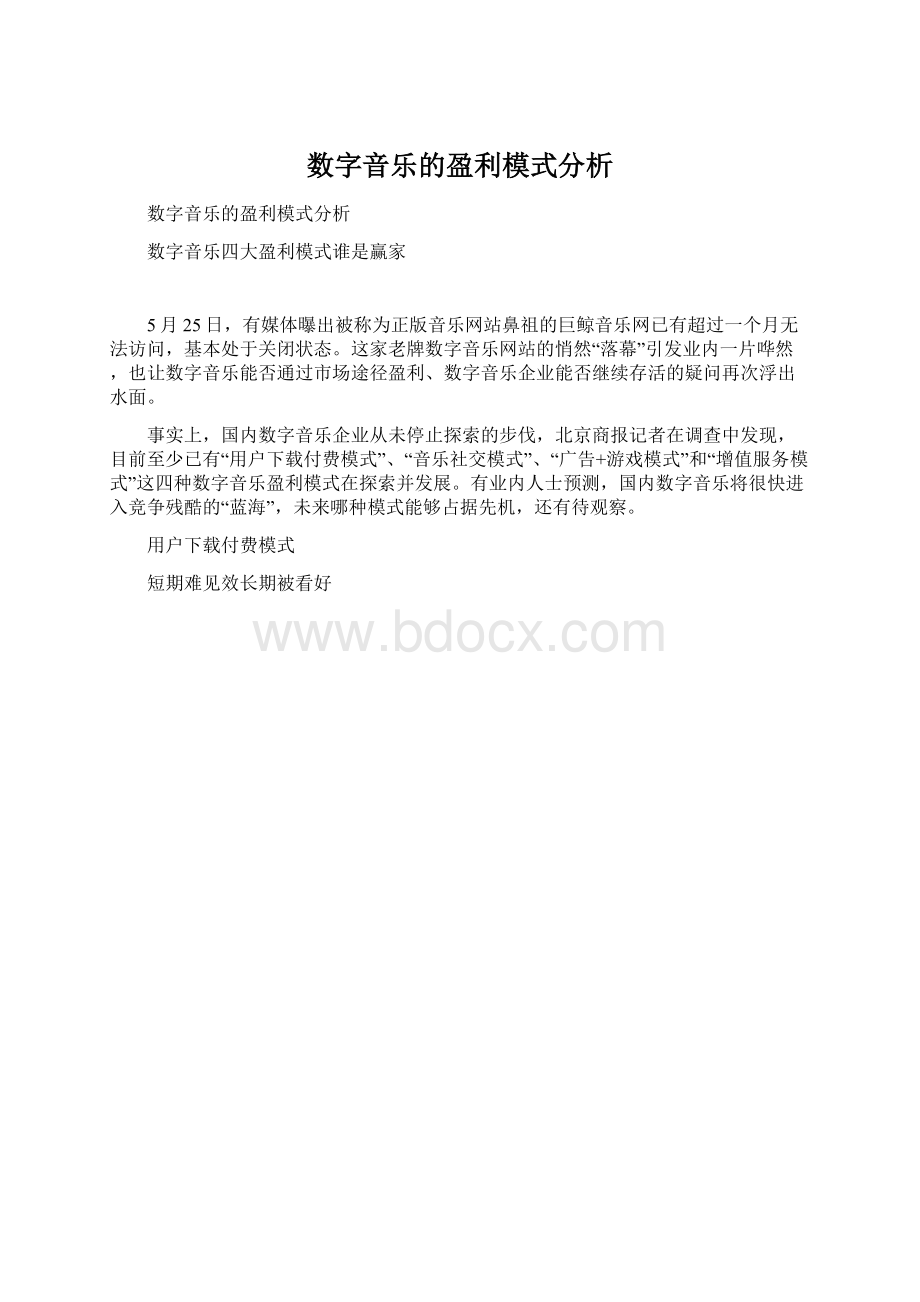 数字音乐的盈利模式分析Word下载.docx