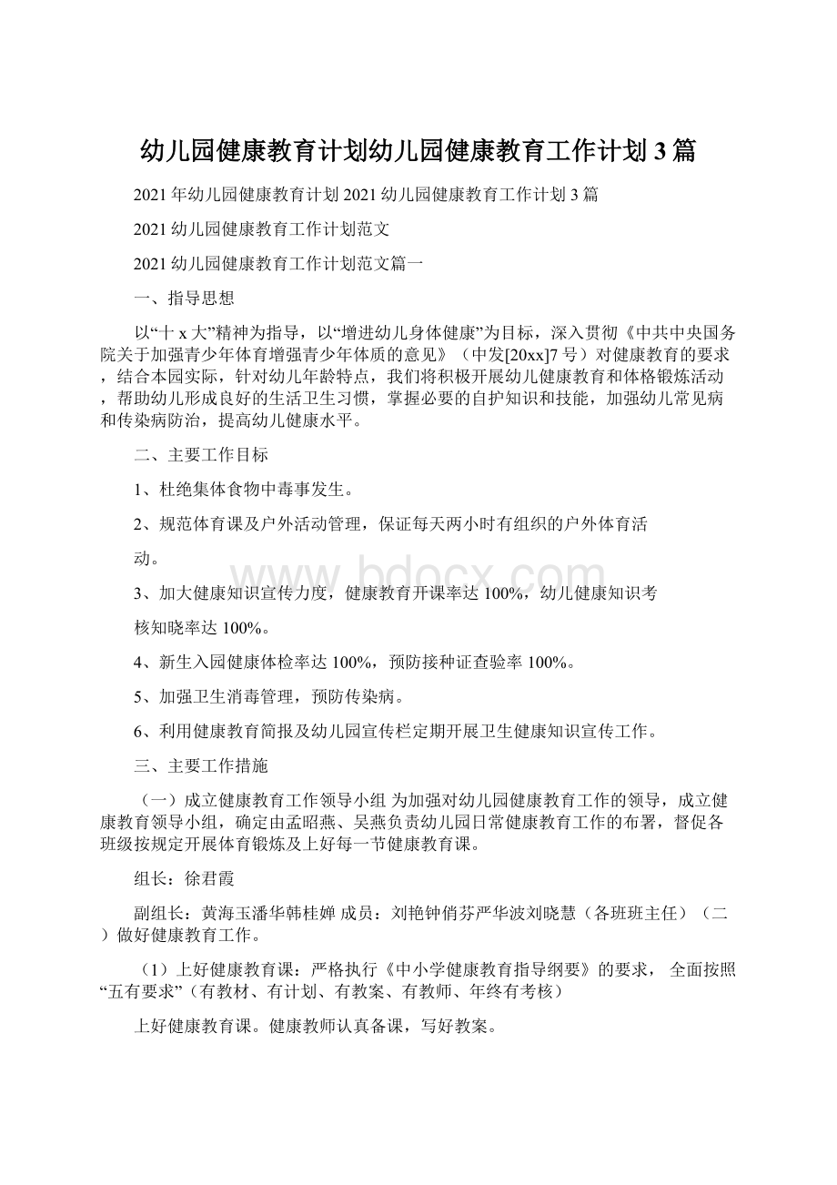 幼儿园健康教育计划幼儿园健康教育工作计划3篇.docx