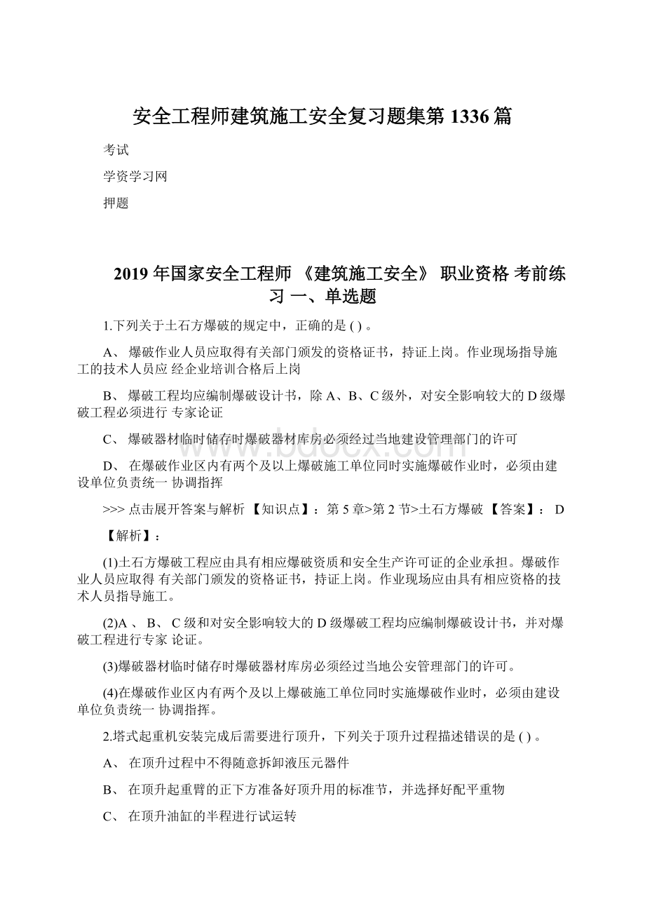 安全工程师建筑施工安全复习题集第1336篇.docx