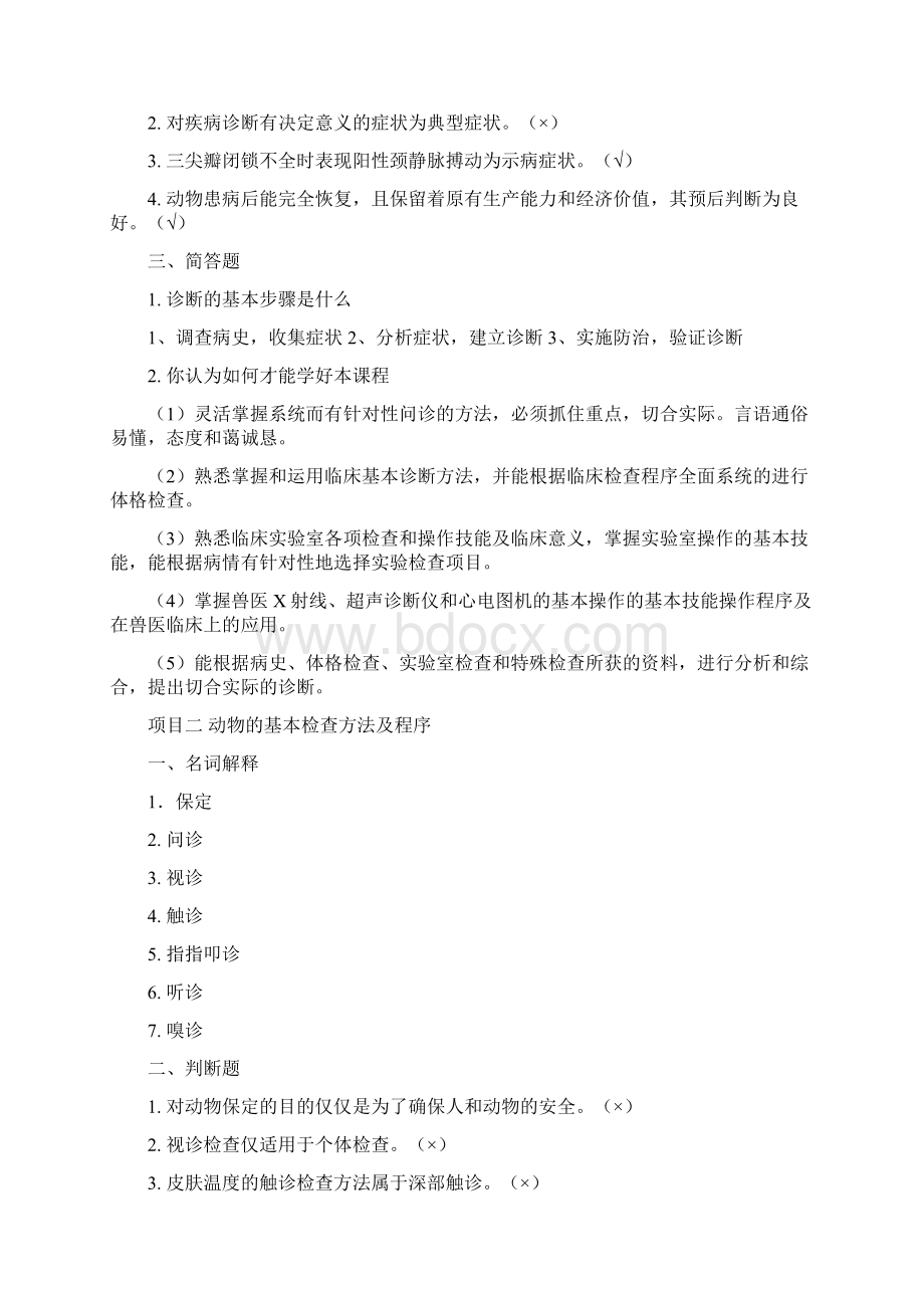 兽医临床诊疗技术习题库.docx_第2页