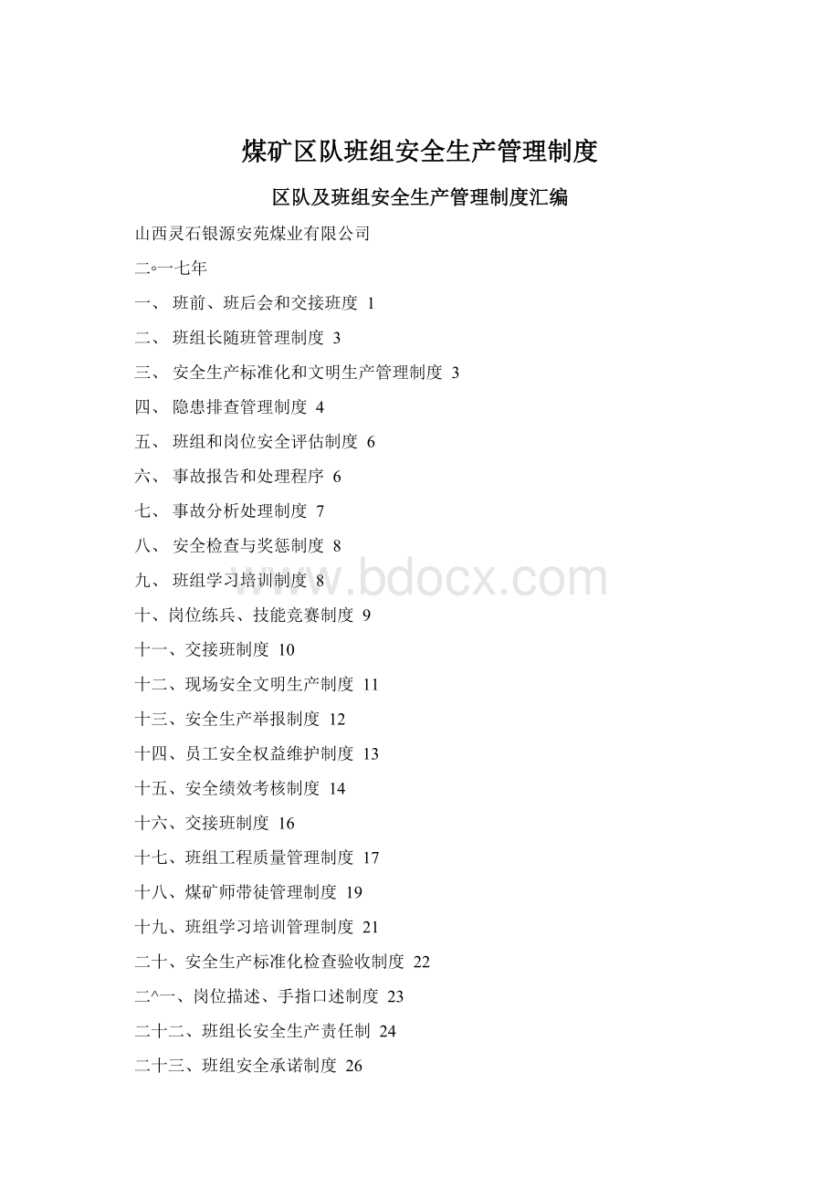煤矿区队班组安全生产管理制度Word文件下载.docx_第1页