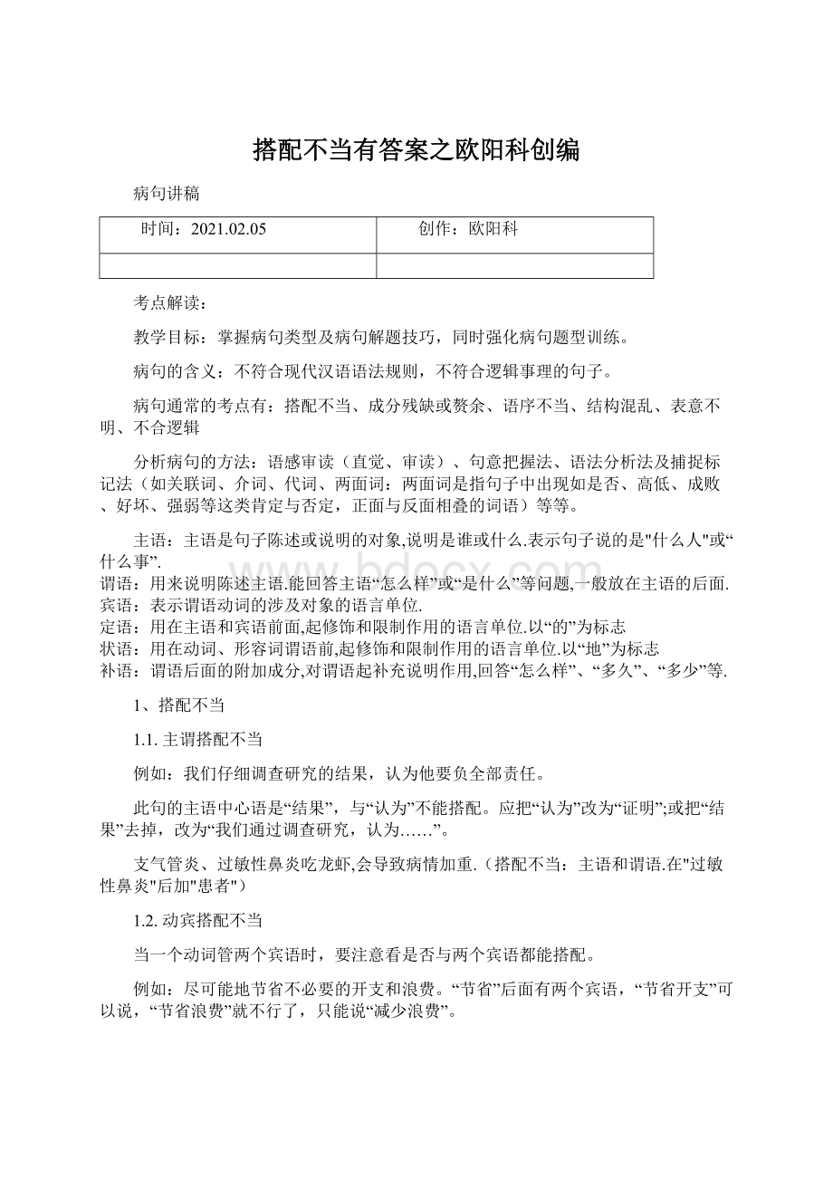 搭配不当有答案之欧阳科创编Word格式.docx_第1页