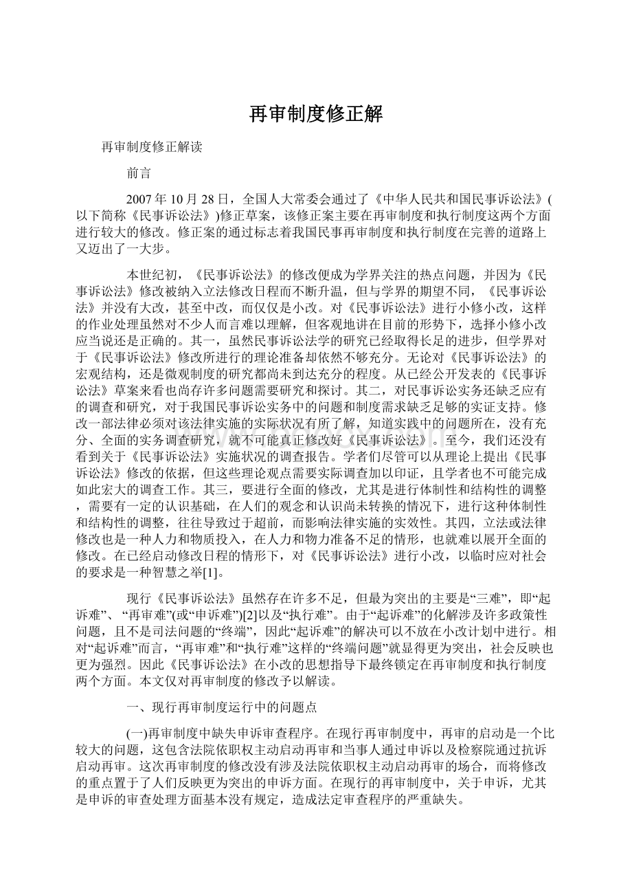 再审制度修正解文档格式.docx